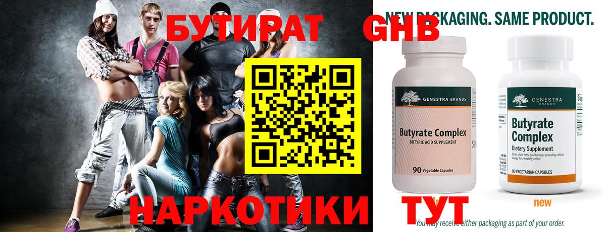 БУТИРАТ 99% Обнинск